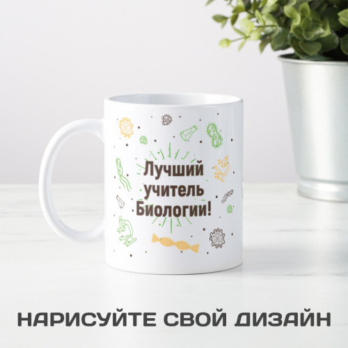 Именная кружка «Лучший учитель биологии»