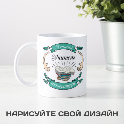 Именная кружка «Лучший учитель литературы»