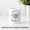 Именная кружка «Лучший учитель химии»