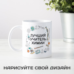 Именная кружка «Лучший учитель химии»