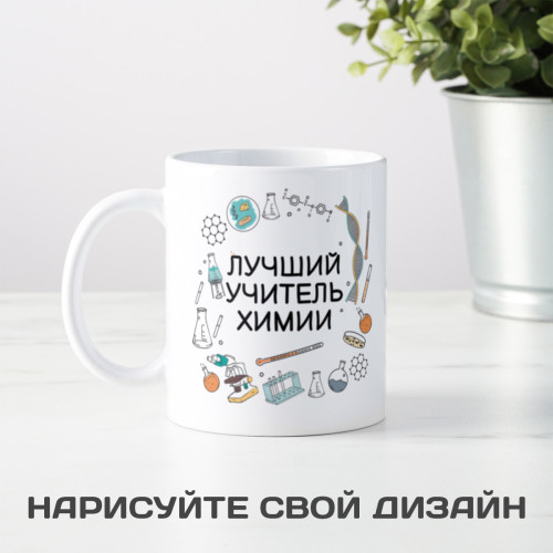 Именная кружка «Лучший учитель химии»