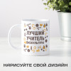 Именная кружка «Лучший учитель физкультуры»