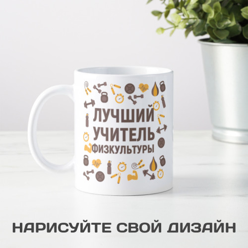 Именная кружка «Лучший учитель физкультуры»