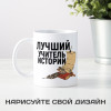 Именная кружка «Лучший учитель истории»