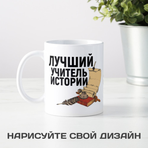 Именная кружка «Лучший учитель истории»