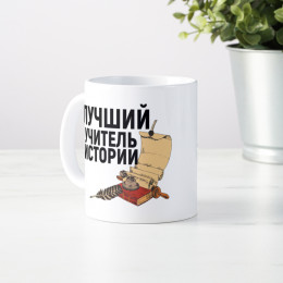 Именная кружка «Лучший учитель истории»