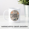 Именная кружка «Лучший учитель музыки»