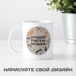 Именная кружка «Лучший учитель музыки»