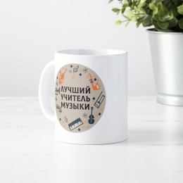 Именная кружка «Лучший учитель музыки»