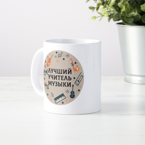Именная кружка «Лучший учитель музыки»