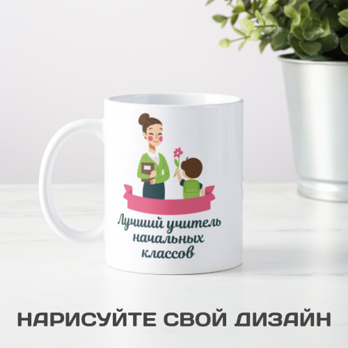 Именная кружка «Лучший учитель начальных классов»