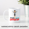 Именная кружка «Лучший директор школы»