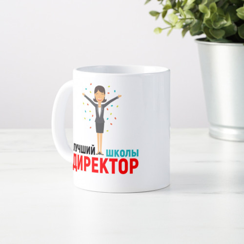 Именная кружка «Лучший директор школы»