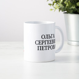 Именная кружка «Лучший директор школы»