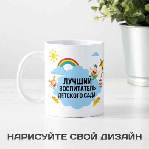 Именная кружка «Лучший воспитатель детского сада»