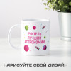 Именная кружка «Лучший учитель астрономии»