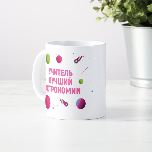 Именная кружка «Лучший учитель астрономии»