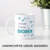 Именная кружка «Лучший учитель физики»