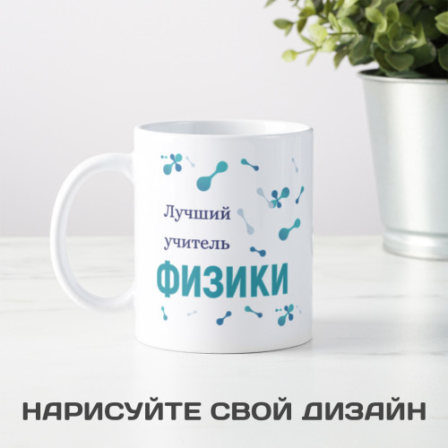 Именная кружка «Лучший учитель физики»