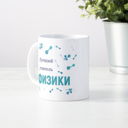 Именная кружка «Лучший учитель физики»