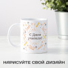Кружка «С днем учителя»