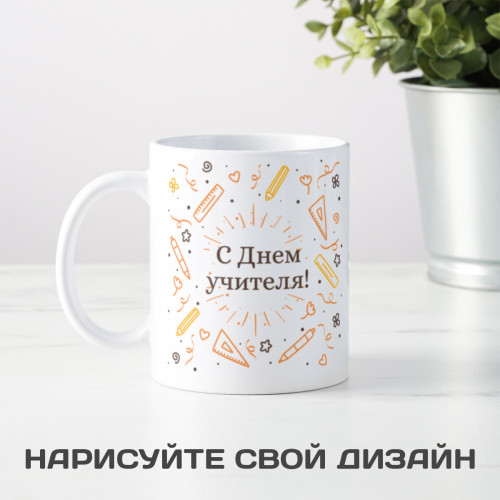 Кружка «С днем учителя»