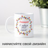 Именная кружка «Новогодняя гирлянда»