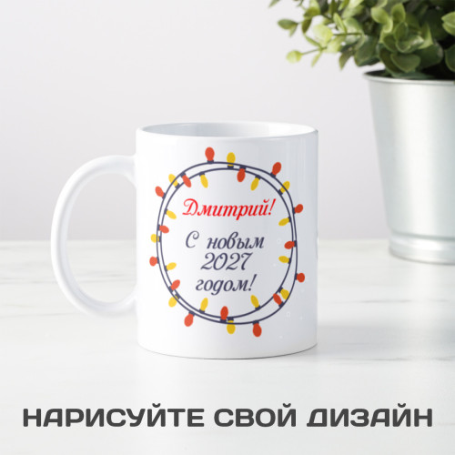 Именная кружка «Новогодняя гирлянда»