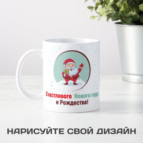 Кружка «Счастливого Нового года и Рождества»