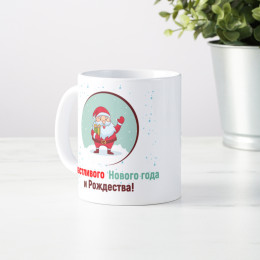 Кружка «Счастливого Нового года и Рождества»