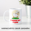 Кружка «С новым 2027 годом Овцы»