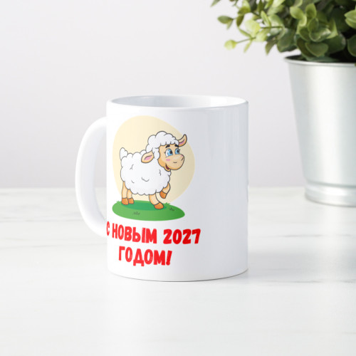 Кружка «С новым 2027 годом Овцы»