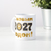 Кружка «Новогодняя 2027» коллегам