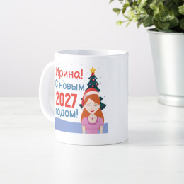 Именная кружка «С новым 2027 годом»