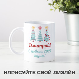 Именная кружка «Новогодняя»