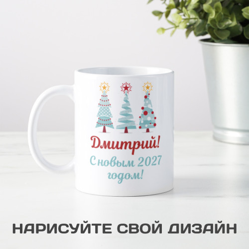 Именная кружка «Новогодняя»