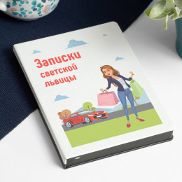 Ежедневник «Записки светской львицы»