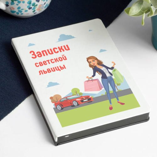 Ежедневник «Записки светской львицы»