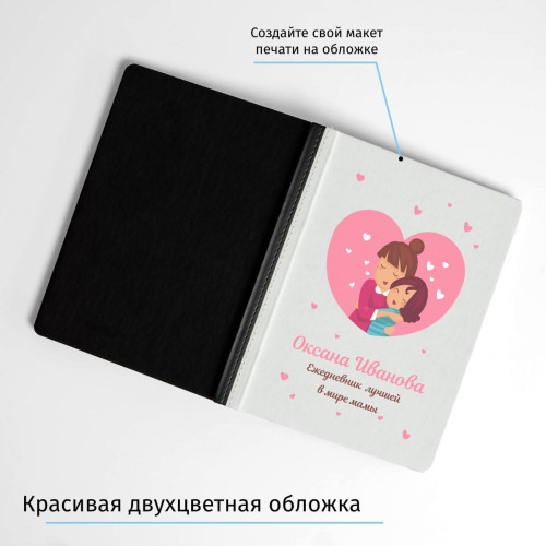 Ежедневник лучшей в мире мамы