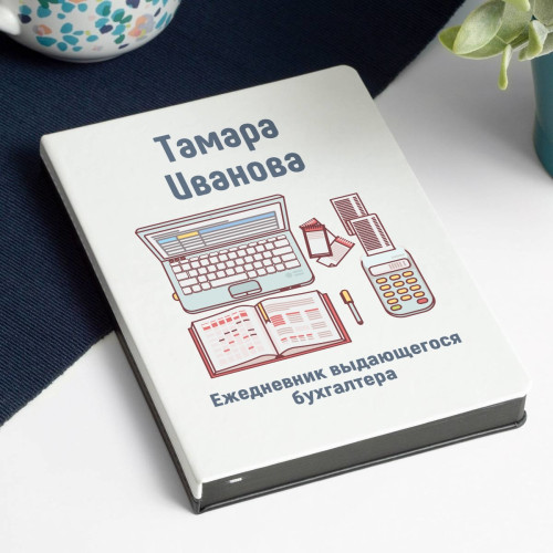 Ежедневник выдающегося бухгалтера