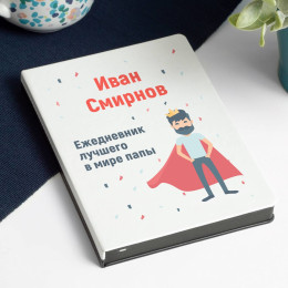 Ежедневник лучшего в мире папы