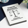 Ежедневник выдающегося юриста