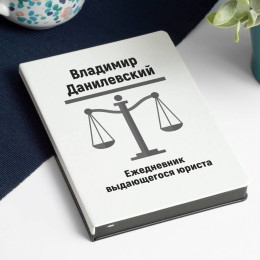 Ежедневник выдающегося юриста