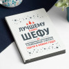 Ежедневник «Новогодние пожелания шефу»