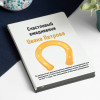Именной ежедневник «Счастливый»