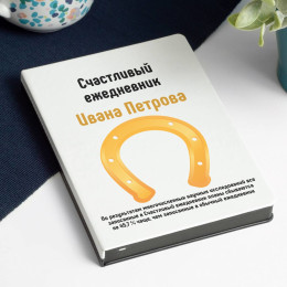 Именной ежедневник «Счастливый»
