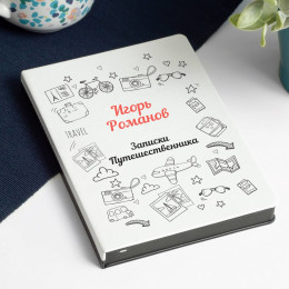Ежедневник «Записки путешественника»