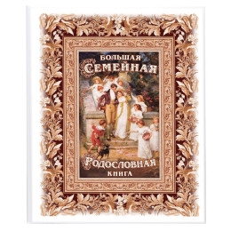 Родословная книга «Семейные ценности»