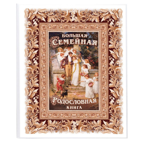 Родословная книга «Семейные ценности»