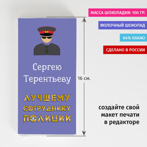 Сладкая открытка “Лучшему сотруднику полиции”